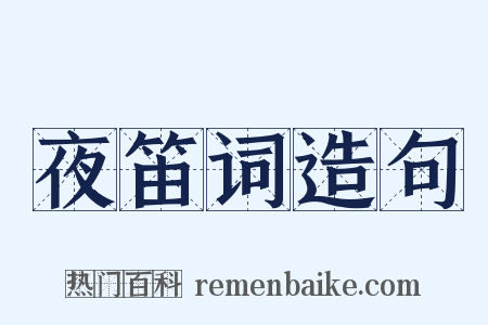 夜笛词造句是什么意思的图片